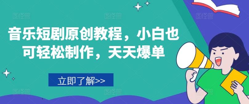 音乐短剧原创教程，小白也可轻松制作，天天爆单-点子口袋网