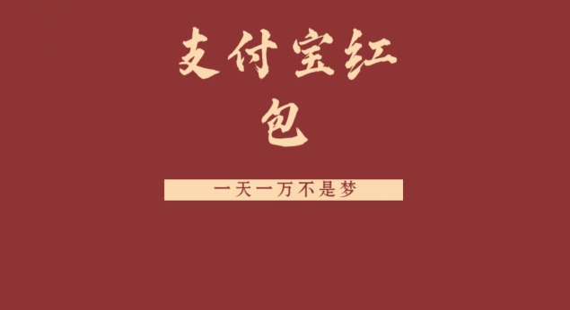 支付宝红包，抓住风口，一天一万不是梦-点子口袋网
