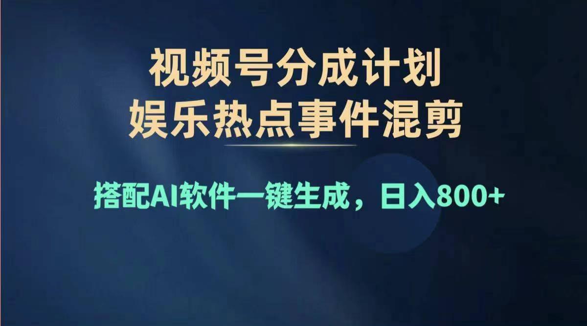 2024年度视频号赚钱大赛道，单日变现1000+，多劳多得，复制粘贴100%过...-点子口袋网