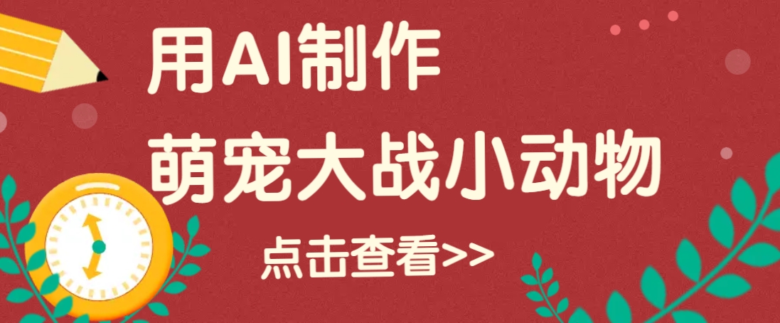 用AI制作萌娃大战小动物视频，轻松涨粉20w+(详细教程)-点子口袋网