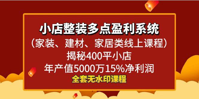小店整装-多点盈利系统(家装、建材、家居类线上课程)揭秘400平小店年...-点子口袋网