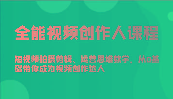 全能视频创作人课程-短视频拍摄剪辑、运营思维教学，从0基础带你成为视频创作达人-点子口袋网