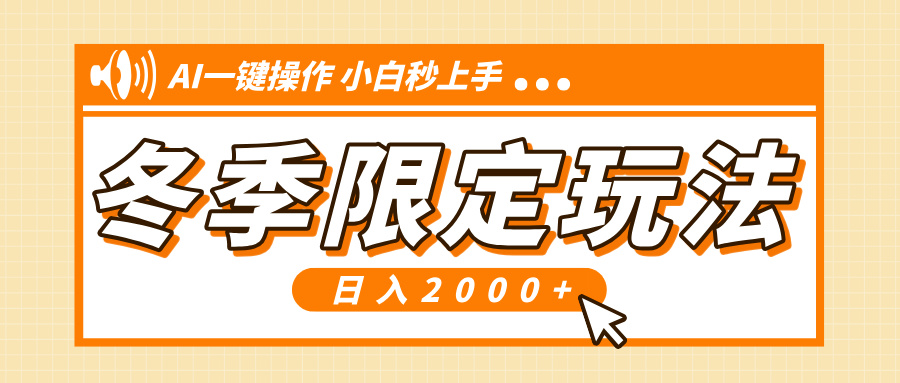 小红书冬季限定最新玩法，AI一键操作，引爆流量，小白秒上手，日入2000+-点子口袋网