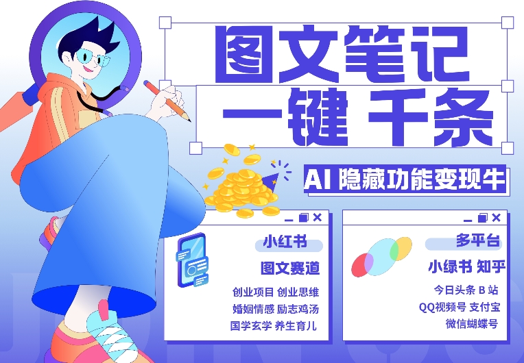 AI隐藏功能，秒生笔记，1分钟产出几千条，教你玩赚小红书小绿书图文引流，变现3w-点子口袋网