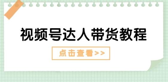 视频号达人带货教程：达人剧情打法(长期)+达人带货广告(短期)-点子口袋网