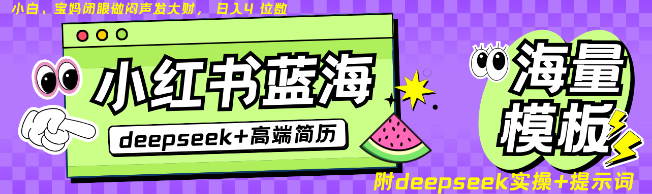Deepseek+小红书简历蓝海赛道 日入无上限 24小时自动发货 零成本 不限时间地点-点子口袋网