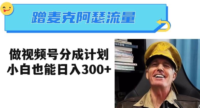 蹭麦克阿瑟热点，做视频号分成计划，小白三分钟一条日入300+【揭秘】-点子口袋网