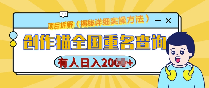 创作猫全国重名查询，详细教程，简单制作，日入多张【揭秘】-点子口袋网