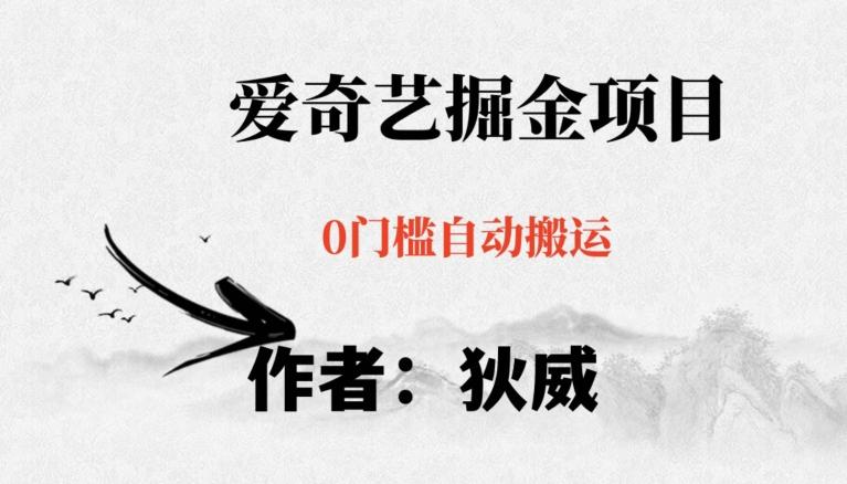 红利期项目爱奇艺掘金，详细教程无脑躺赚小白可做，批量操作不费时间【揭秘】-点子口袋网