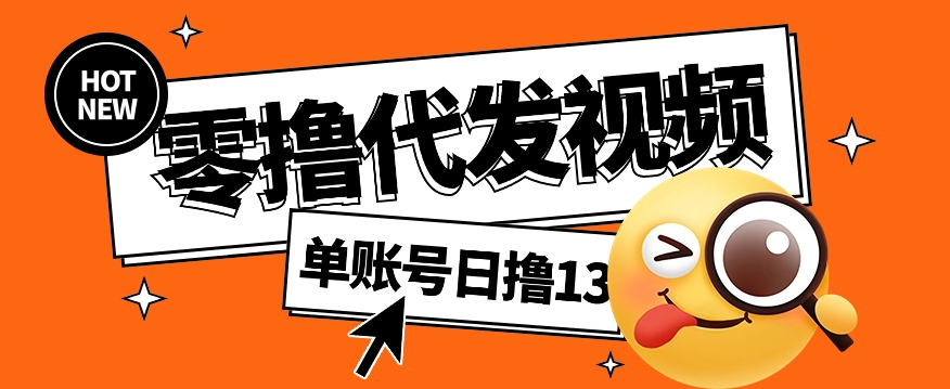 视频代发纯绿色项目，不用剪辑提供素材直接发布，0粉丝也能轻松日入50+-点子口袋网