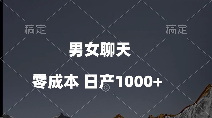男女聊天视频，QQ分成等多种变现方式，日入1000+-点子口袋网