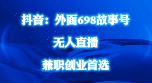 外面698的抖音民间故事号无人直播，全民都可操作，不需要直人出镜【揭秘】-点子口袋网