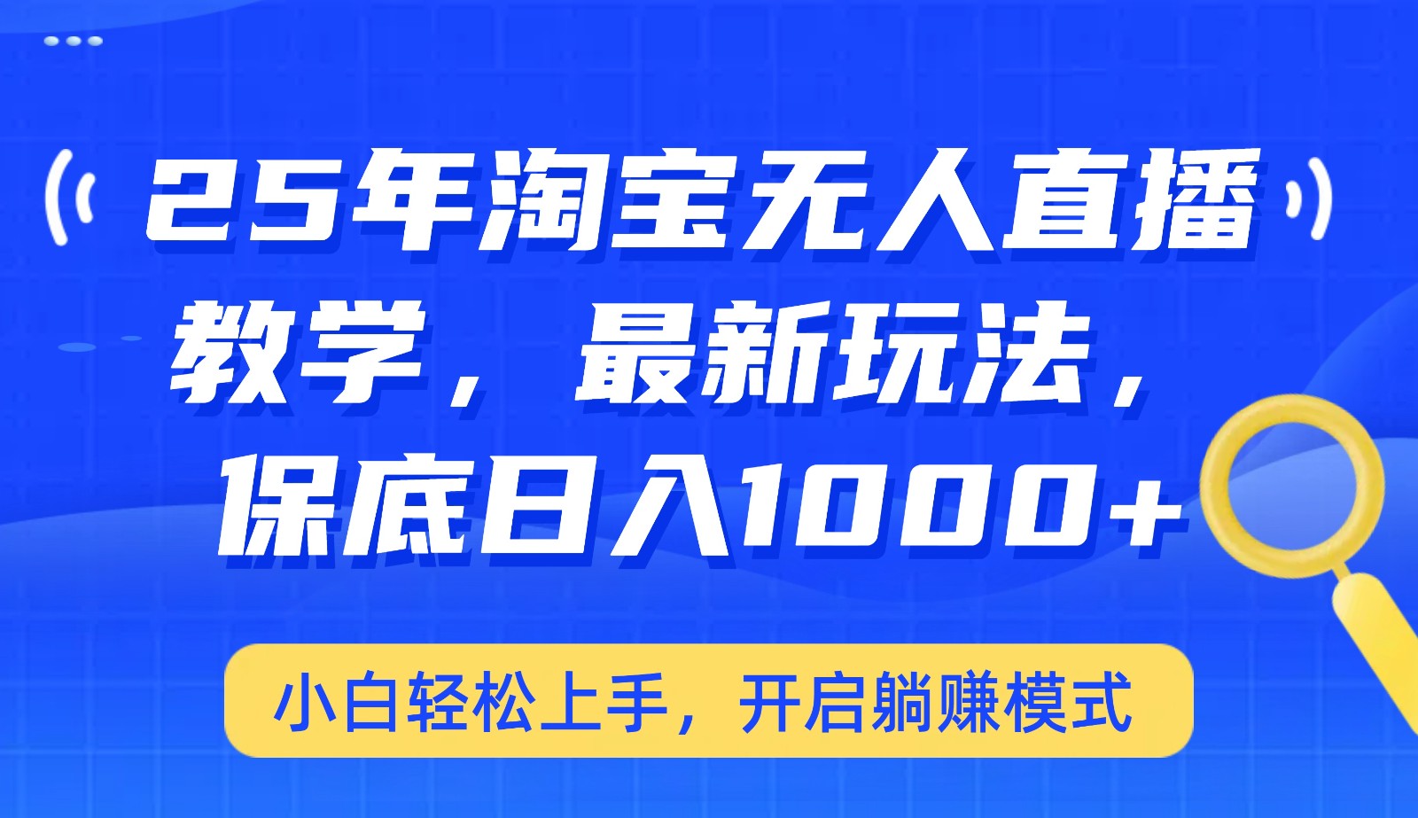 25年淘宝无人直播最新玩法，保底日入1000+，小白轻松上手，开启躺赚模式-点子口袋网