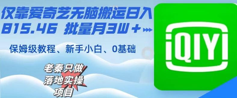 仅靠爱奇艺无脑搬运日入815.46批量月3W＋保姆级教程-点子口袋网