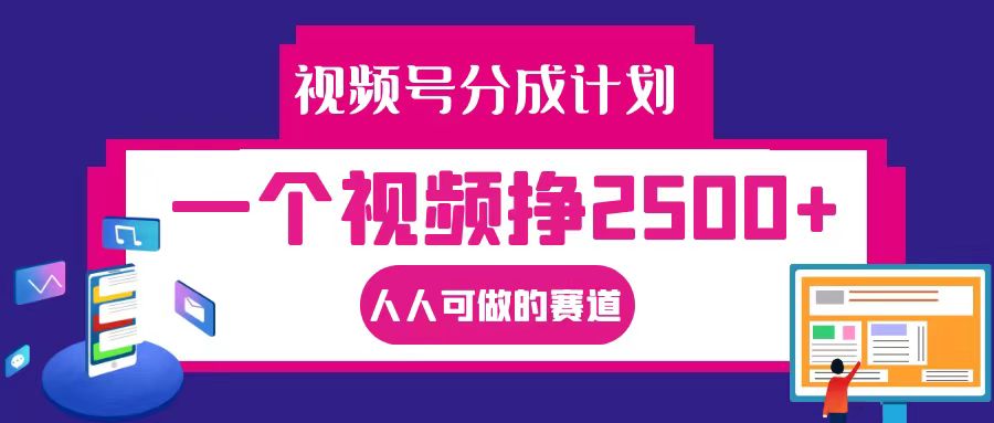 视频号分成一个视频挣2500+，全程实操AI制作视频教程无脑操作-点子口袋网