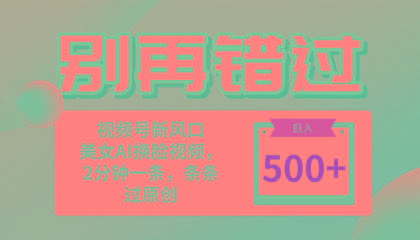 别再错过！小白也能做的视频号赛道新风口，美女视频一键创作，日入500+-点子口袋网