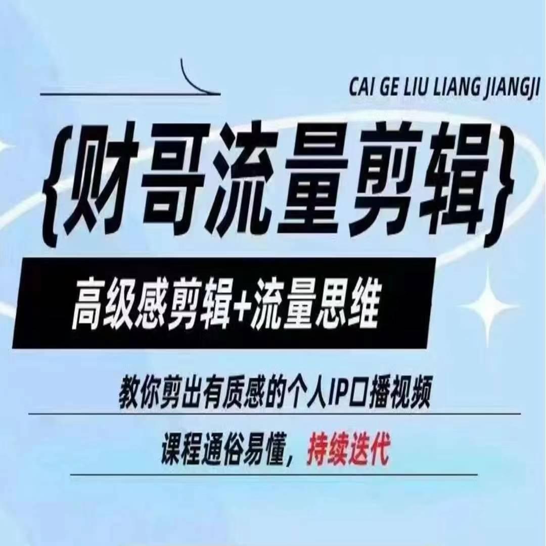 财哥流量剪辑，高级感剪辑+流量思维，教你剪出有质感的个人IP口播视频-点子口袋网