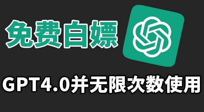 免费白嫖GPT4.0并无次数限制，操作简单,趁还沒收费赶快使用起来【揭秘】-点子口袋网