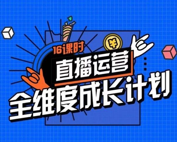 直播运营全维度成长计划，16课时精细化直播间运营策略拆解零基础运营成长-点子口袋网