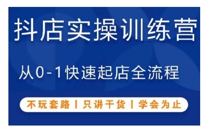 抖音小店实操训练营，从0-1快速起店全流程，不玩套路，只讲干货，学会为止-点子口袋网
