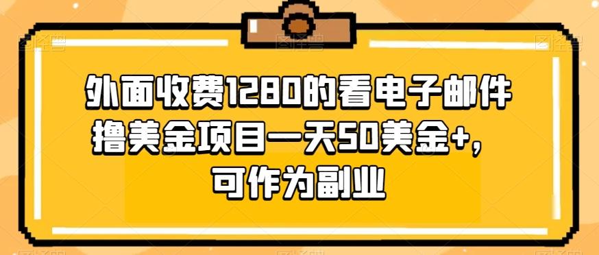 外面收费1280的看电子邮件撸美金项目一天50美金+，可作为副业-点子口袋网