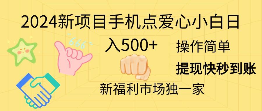 2024新项目手机点爱心小白日入500+-点子口袋网