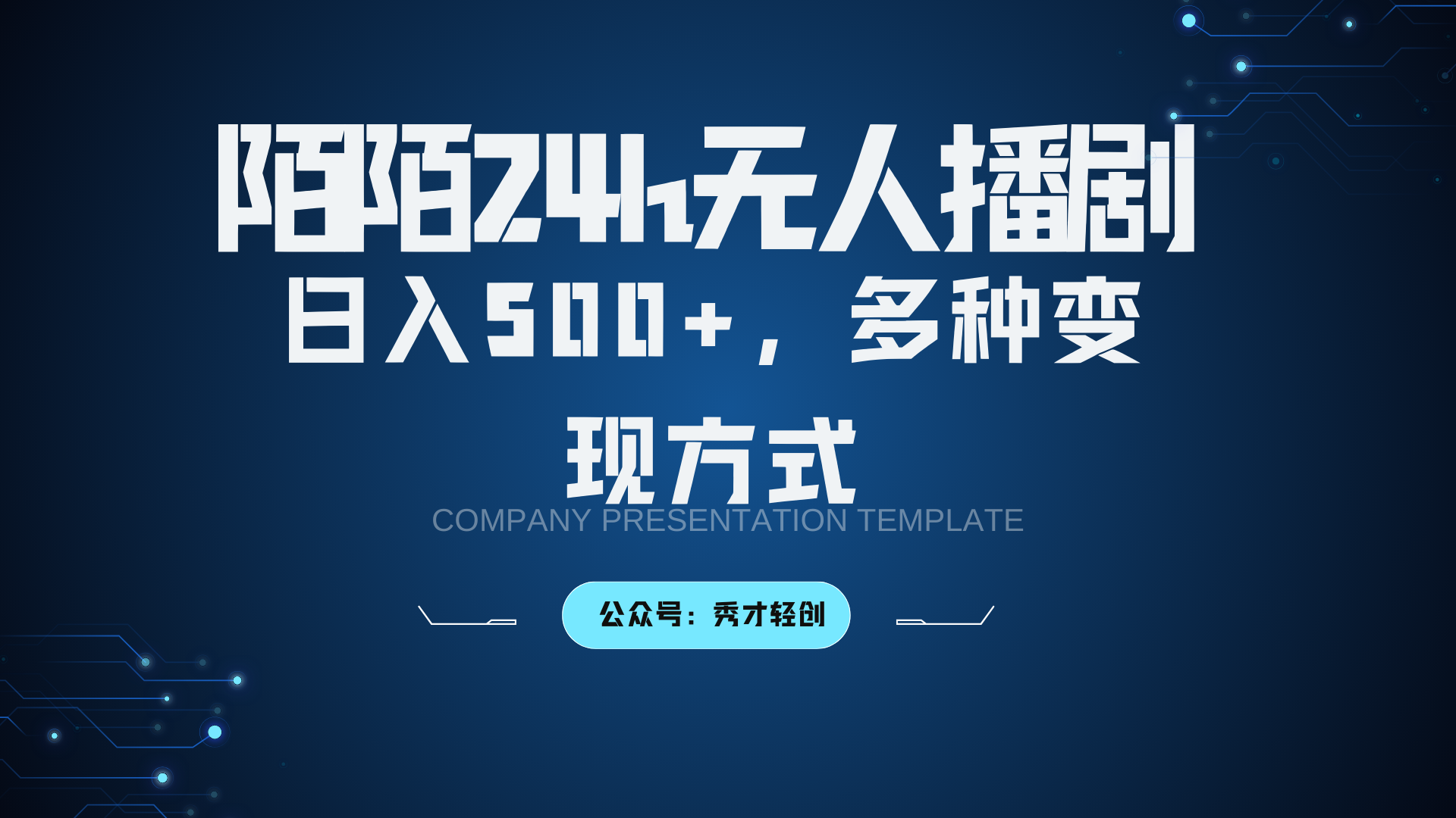 陌陌无人播剧3.0，日入500+，多种变现方式-点子口袋网