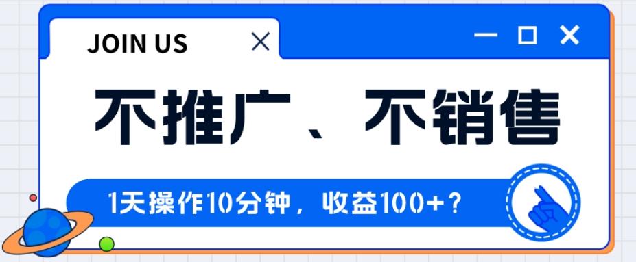 不推广、不销售1天操作10分钟，收益100+？-点子口袋网