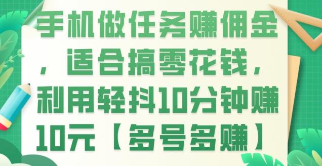 手机做任务赚佣金，适合搞零花钱，利用轻抖10分钟赚10元【多号多赚】-点子口袋网
