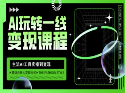 AI玩转一线变现课程，主流AI工具实操到变现，玩转AI自媒体，打爆你的线上流量-点子口袋网