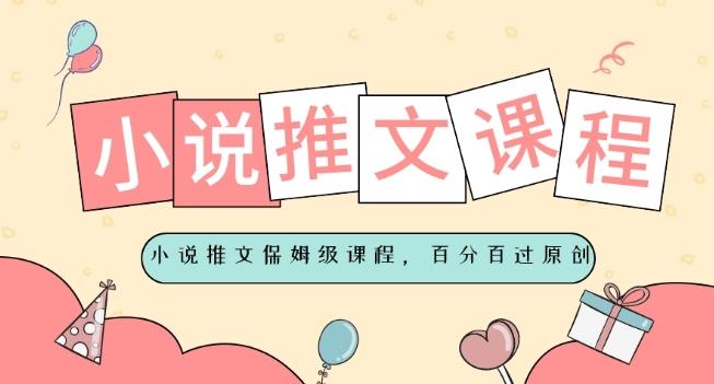小说推文保姆级教程，视频百分百过原创-点子口袋网