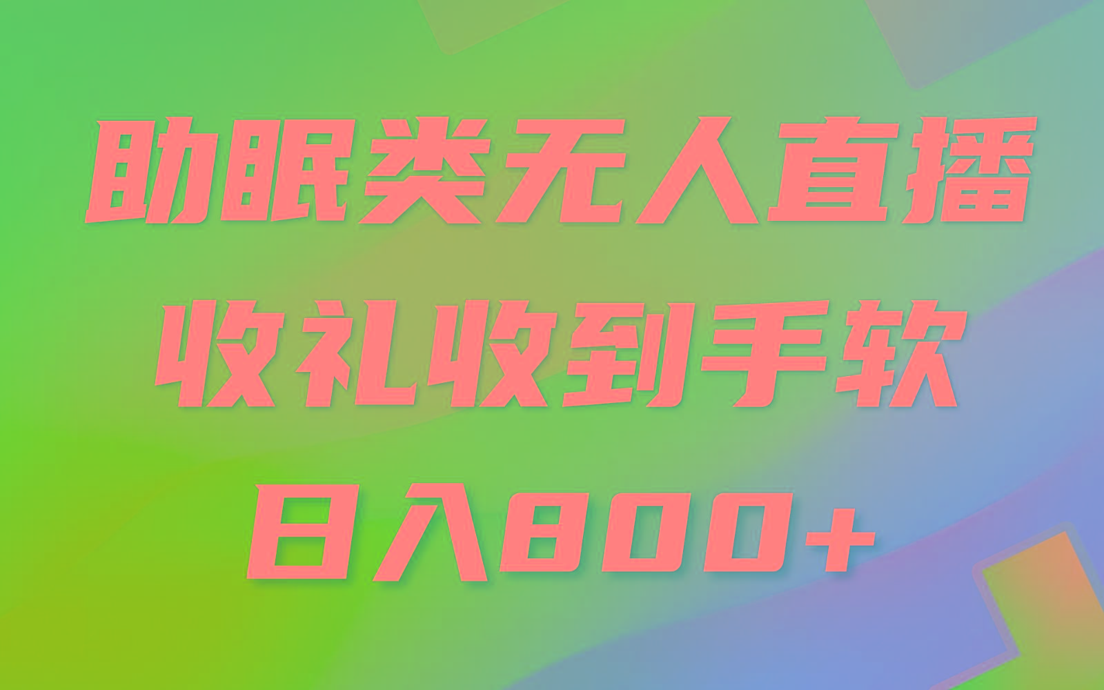 助眠类无人直播，2024蓝海赛道，操作简单，无脑挂机 礼物收到手软，轻松日入500+-点子口袋网