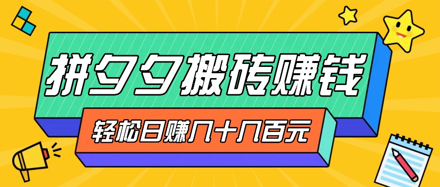 拼夕夕搬砖零撸新手小白可做，三重获利稳稳变现，无脑操作日入几十几百元-点子口袋网