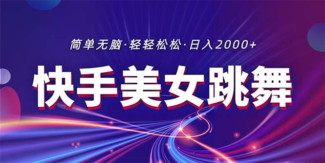 最新快手美女跳舞直播，拉爆流量不违规，轻轻松松日入2000+-点子口袋网