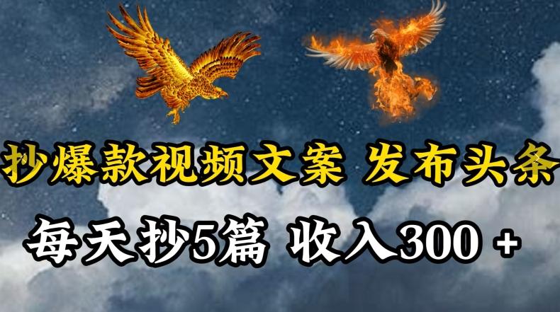 通过抄爆款视频文案，每天轻松三五张，操作简单容易上手【揭秘】-点子口袋网