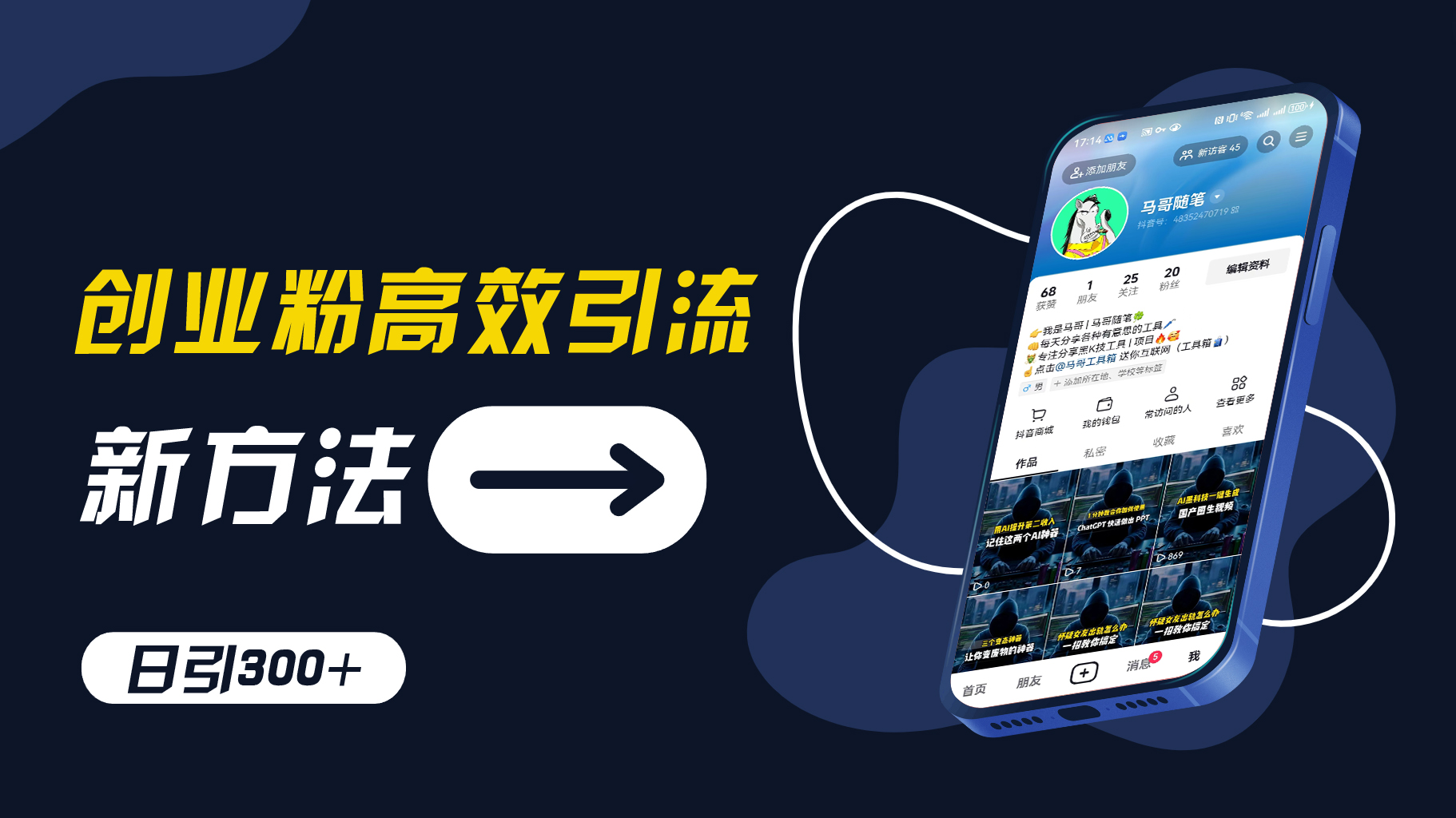 创业粉高效引流，抖音工具号玩法，日引300+，不要成为学习高手，要成为实战高手【揭秘】-点子口袋网