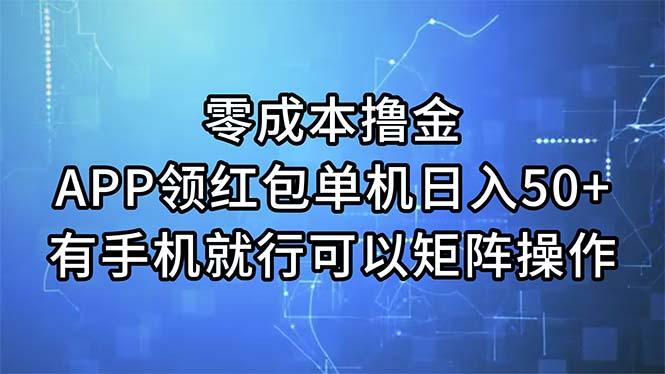 零成本撸金，APP领红包，单机日入50+，有手机就行，可以矩阵操作-点子口袋网