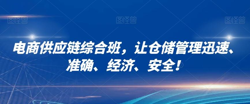 电商供应链综合班，让仓储管理迅速、准确、经济、安全！-点子口袋网