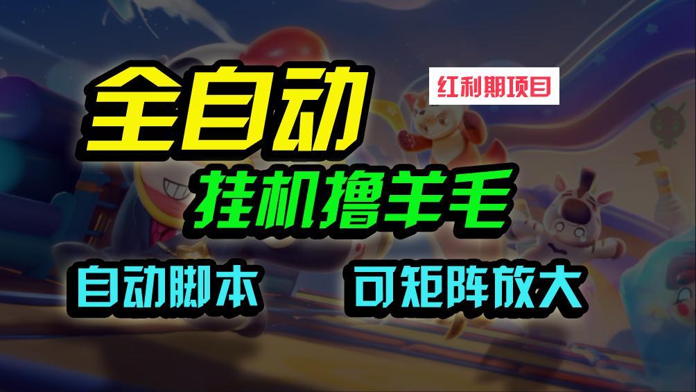 (9991期)全自动挂机撸金，纯撸羊毛，单号20米，有微信就行，可矩阵批量放大-点子口袋网