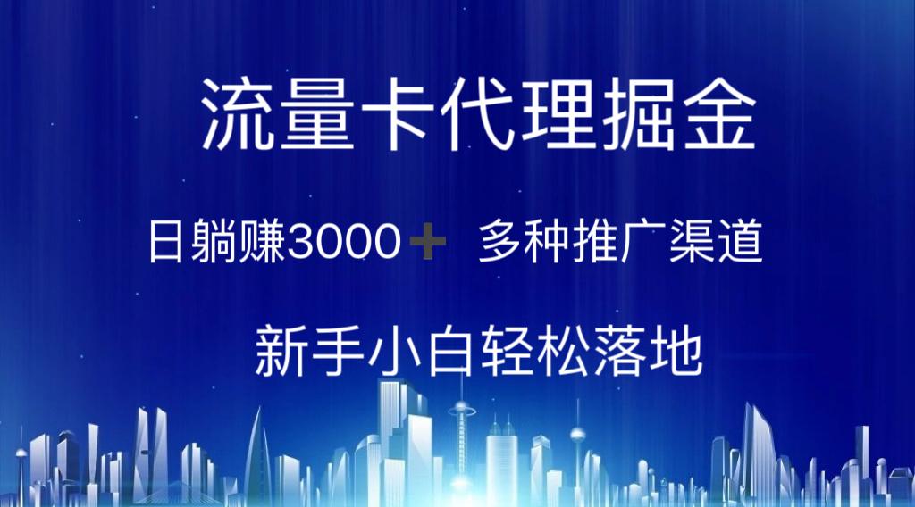 流量卡代理掘金 日躺赚3000+ 多种推广渠道 新手小白轻松落地-点子口袋网