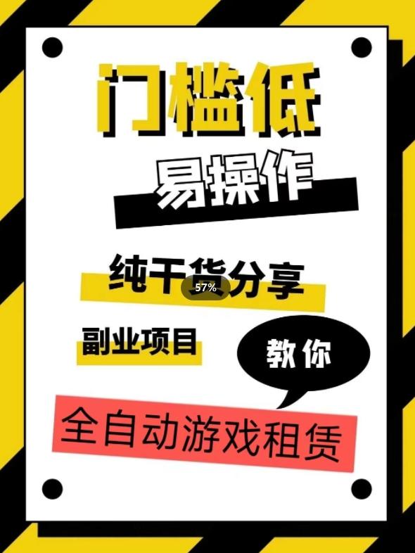 全自动游戏租赁，实操教学，手把手教你月入3万+-点子口袋网