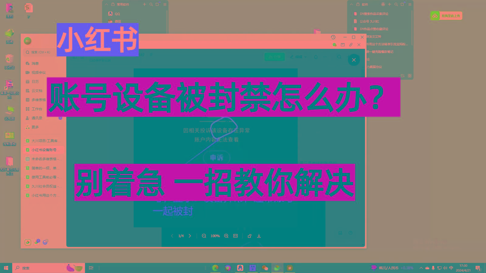 小红书账号设备封禁该如何解决，不用硬改 不用换设备保姆式教程-点子口袋网