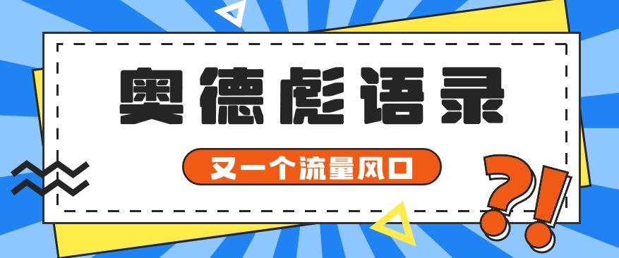 又一个流量风口玩法，利用软件操作奥德彪经典语录，9条作品猛涨5万粉。-点子口袋网