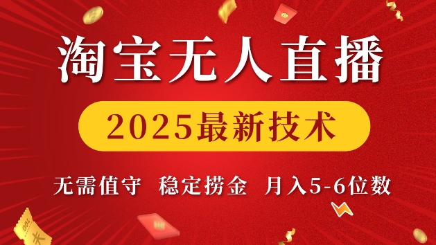 淘宝无人直播2025最新技术 无需值守，稳定捞金，月入5位数【揭秘】-点子口袋网
