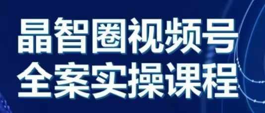 晶姐说直播·视频号全案实操课，从0-1全流程-点子口袋网