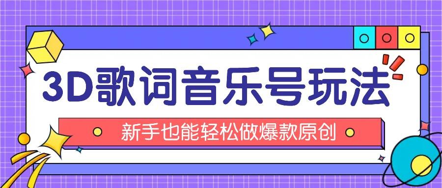 抖音3D歌词视频玩法：0粉挂载小程序，10分钟出成品，月收入万元-点子口袋网