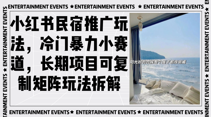 小红书民宿推广玩法，冷门暴力小赛道，长期项目可复制矩阵玩法拆解-点子口袋网