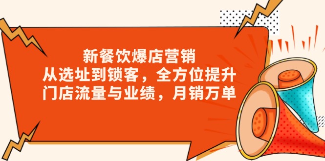 新 餐饮爆店营销，从选址到锁客，全方位提升门店流量与业绩，月销万单-点子口袋网