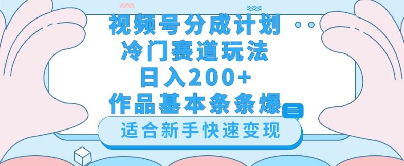 视频号冷门赛道玩法（婆媳关系盘点），轻松日入200+，小白也可操作，第一天即可爆作品-点子口袋网