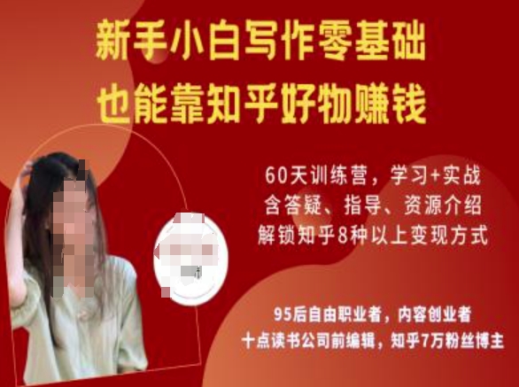 知乎好物陪跑营，新手小白写作零基础，也能靠知乎好物挣钱-点子口袋网